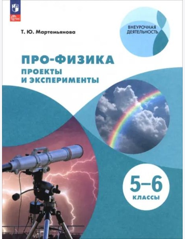 ПРО-ФИЗИКА. Проекты и эксперименты. 5-6 классы