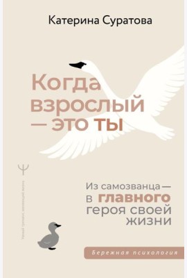 Когда взрослый - это ты. Из самозванца - в главного героя своей жизни