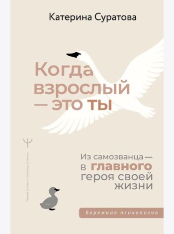 Когда взрослый - это ты. Из самозванца - в главного героя своей жизни