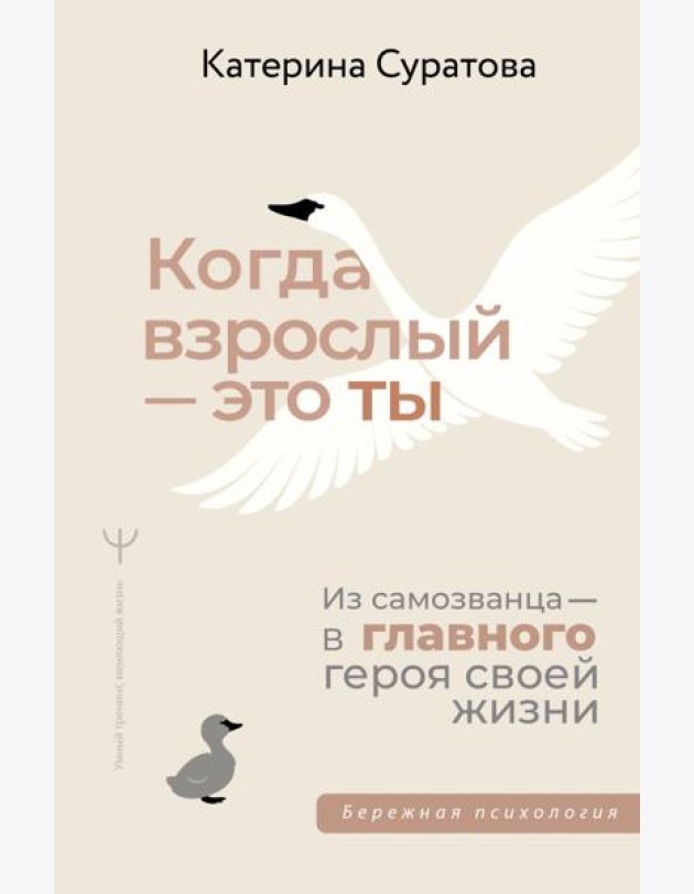 Когда взрослый - это ты. Из самозванца - в главного героя своей жизни