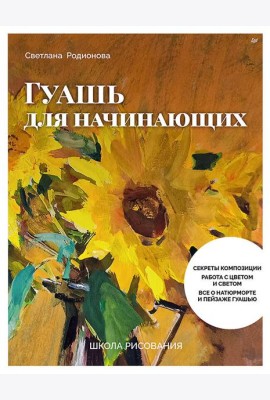Школа рисования. Гуашь для начинающих