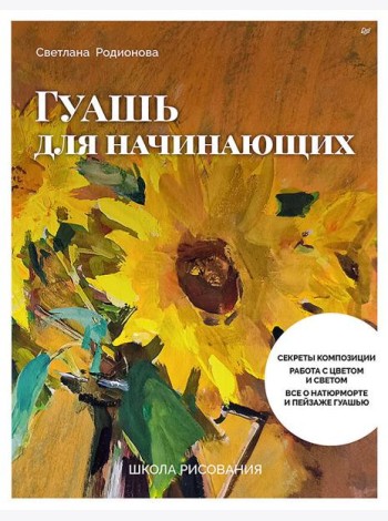 Школа рисования. Гуашь для начинающих