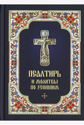 Псалтирь и молитвы по усопшим