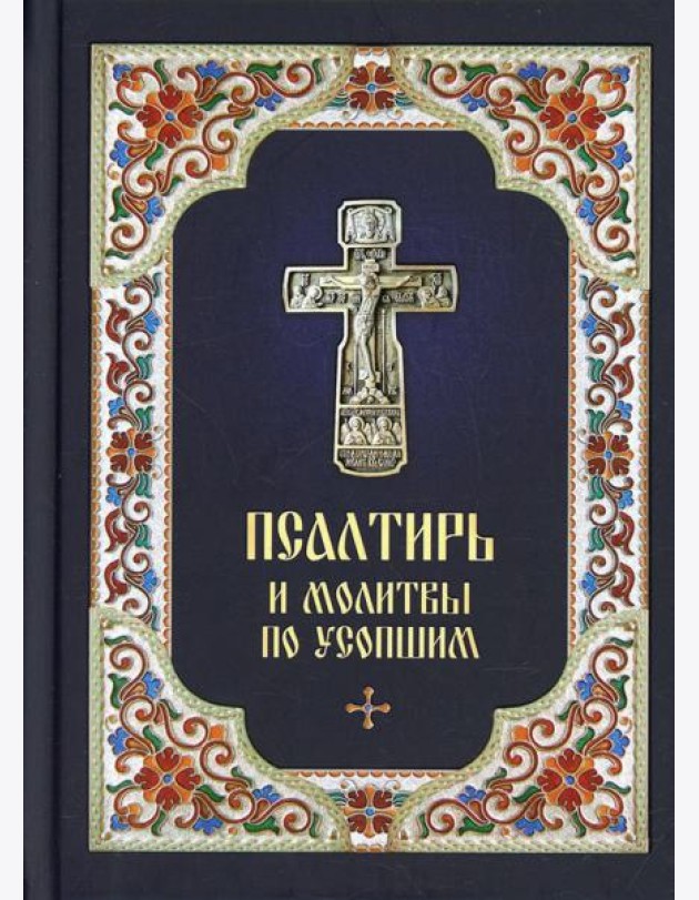 Псалтирь и молитвы по усопшим