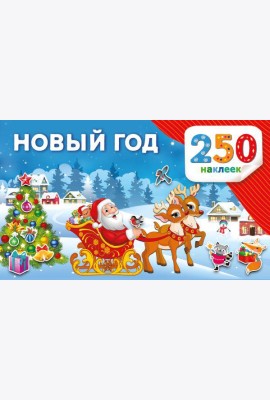 Новый год. 250 наклеек