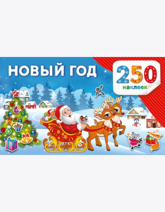 Новый год. 250 наклеек