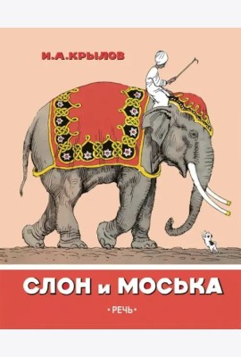 Слон и Моська
