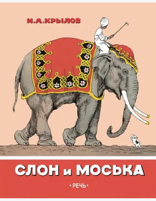 Слон и Моська