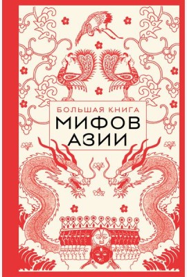 Большая книга мифов Азии