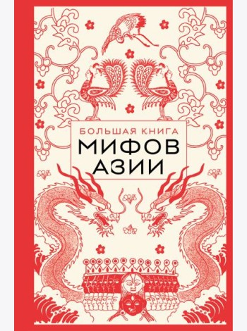 Большая книга мифов Азии