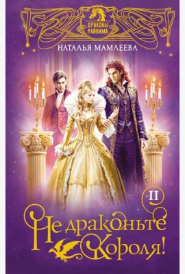 Не драконьте короля!: роман. Кн. 2