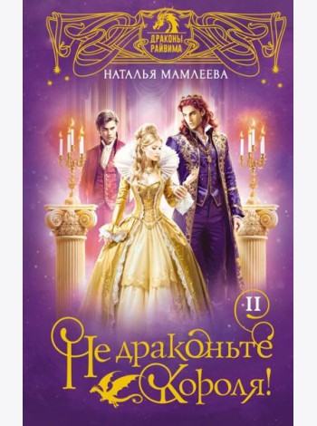 Не драконьте короля!: роман. Кн. 2