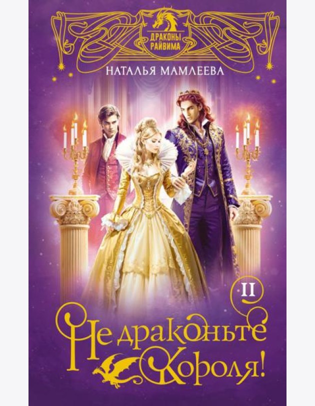 Не драконьте короля!: роман. Кн. 2