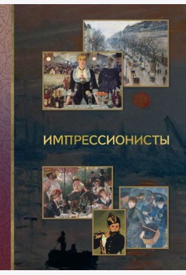 Импрессионисты