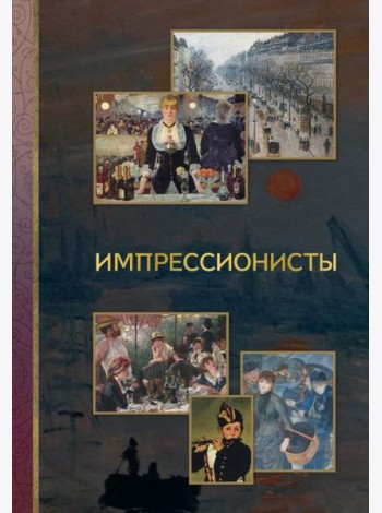 Импрессионисты