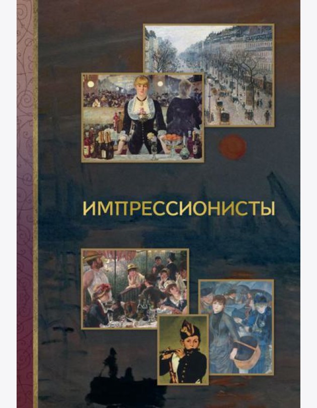 Импрессионисты