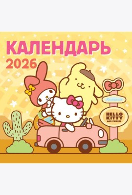 Hello Kitty and Friends. Календарь на 2026 год