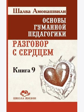 Основы гуманной педагогики. Кн. 9. Разговор с сердцем. 2-е изд