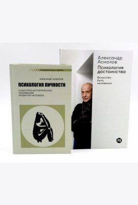 Психология личности; Психология достоинства: Искусство быть человеком (комплект из 2-х книг)