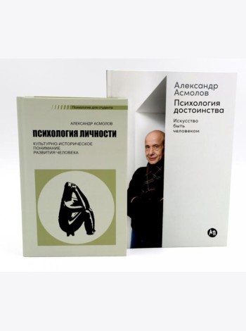 Психология личности; Психология достоинства: Искусство быть человеком (комплект из 2-х книг)