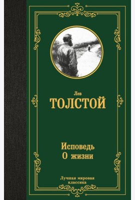 Исповедь: О жизни