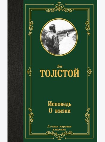 Исповедь: О жизни
