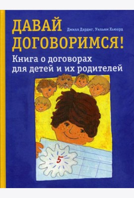 Давай договоримся! Книга о договорах для детей и их родителей