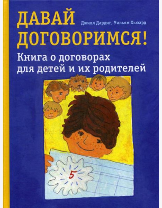 Давай договоримся! Книга о договорах для детей и их родителей