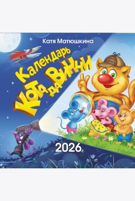 Календарь кота да Винчи. Календарь настенный на 2026 год