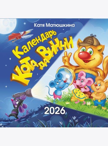 Календарь кота да Винчи. Календарь настенный на 2026 год