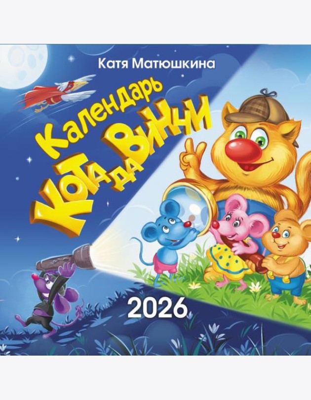 Календарь кота да Винчи. Календарь настенный на 2026 год