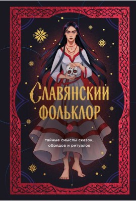 Славянский фольклор. Тайные смыслы сказок, обрядов и ритуалов (книга+закладка)