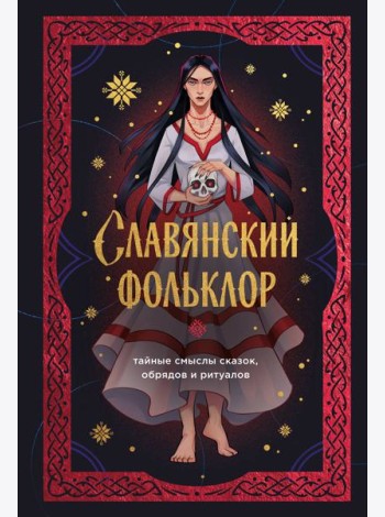 Славянский фольклор. Тайные смыслы сказок, обрядов и ритуалов (книга+закладка)