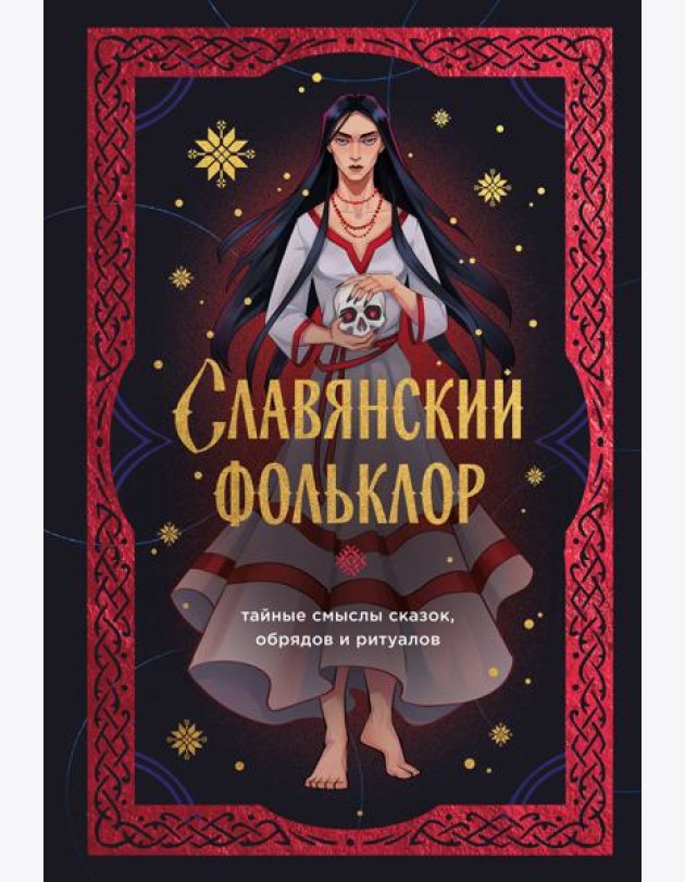 Славянский фольклор. Тайные смыслы сказок, обрядов и ритуалов (книга+закладка)