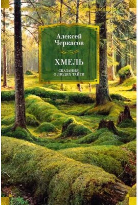 Хмель. Сказания о людях тайги (нов/обл.)