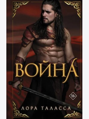 Война