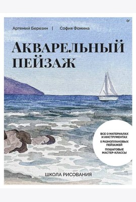 Школа рисования. Акварельный пейзаж