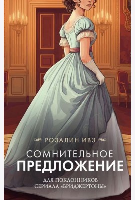 Сомнительное предложение: роман