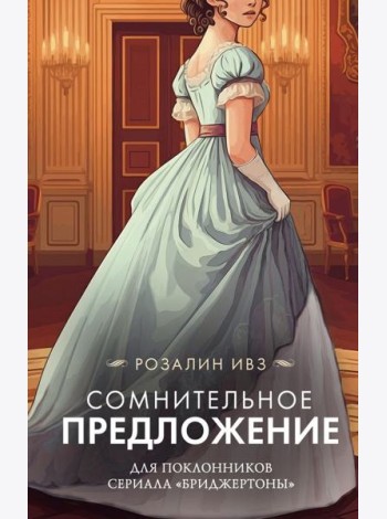 Сомнительное предложение: роман