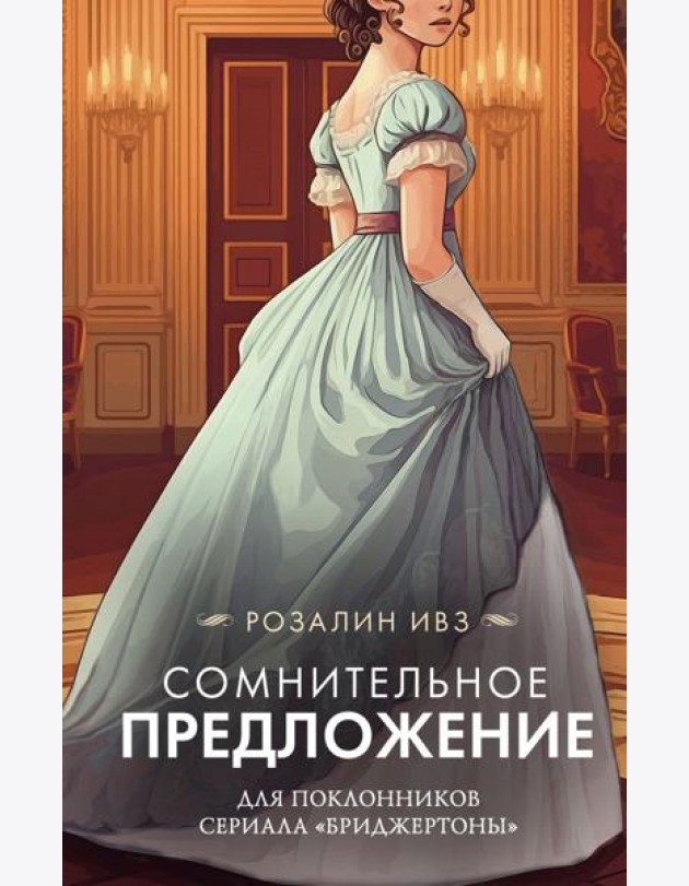 Сомнительное предложение: роман