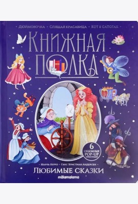 Любимые сказки