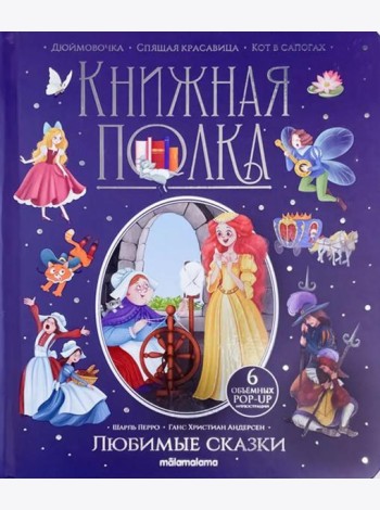 Любимые сказки
