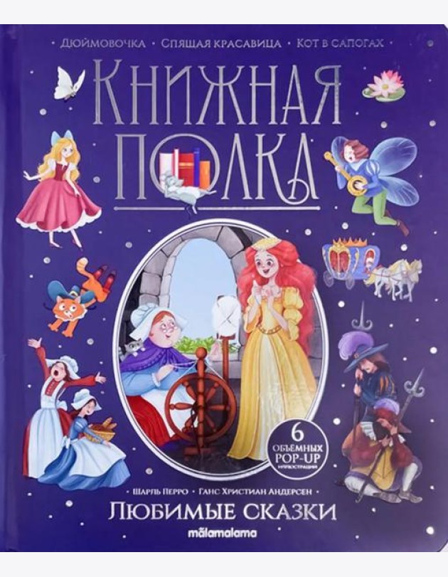 Любимые сказки