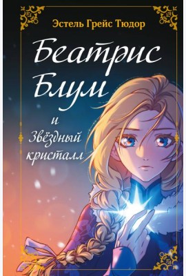 Беатрис Блум и Звездный кристалл. Книга 2