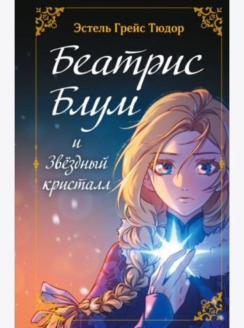 Беатрис Блум и Звездный кристалл. Книга 2