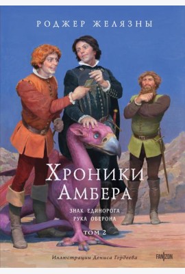 Хроники Амбера. Том 2. Знак Единорога. Рука Оберона (иллюстрации Гордеева)