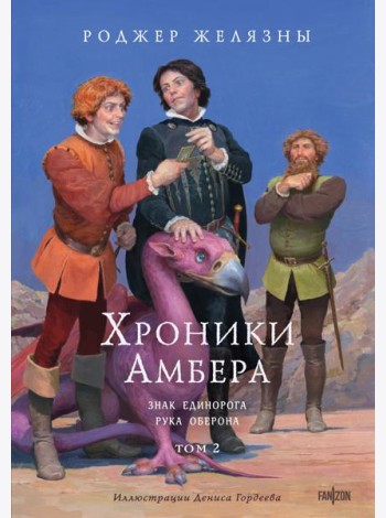 Хроники Амбера. Том 2. Знак Единорога. Рука Оберона (иллюстрации Гордеева)