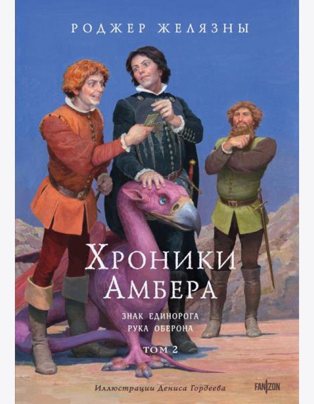 Хроники Амбера. Том 2. Знак Единорога. Рука Оберона (иллюстрации Гордеева)