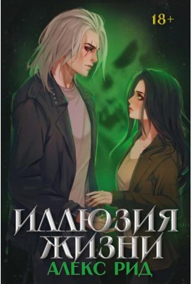 Иллюзия жизни
