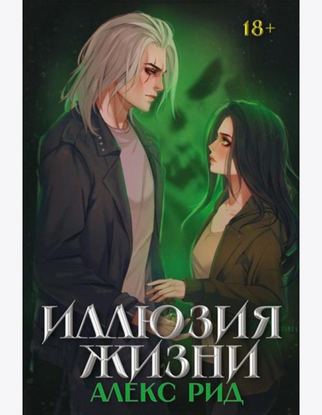 Иллюзия жизни